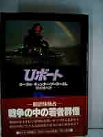 Uボート (1977年) (Hayakawa novels) Uボート (1977年) (Hayakawa novels) | ロータル・ギュンター